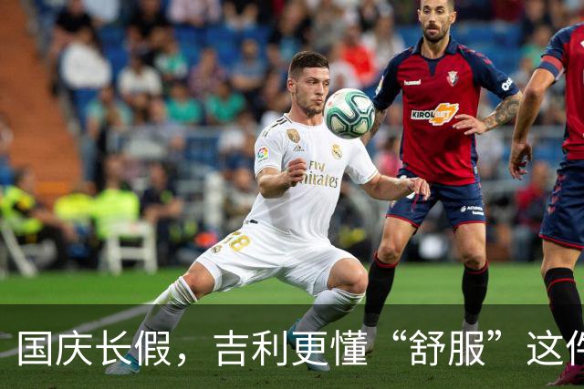 国庆长假，吉利更懂“舒服”这件事