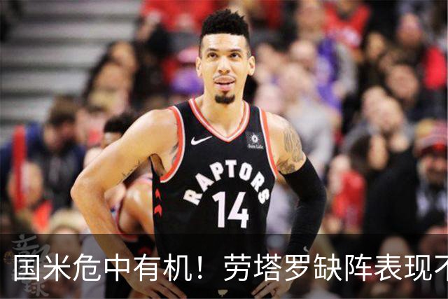 国米危中有机！劳塔罗缺阵表现不差，土豪入主难改大局！