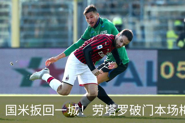 国米扳回一城！劳塔罗破门本场梅开二度！国米仍2-3落后布鲁日