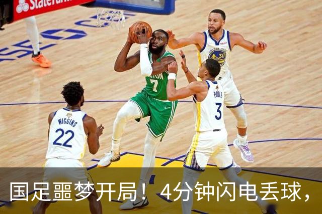 国足噩梦开局！4分钟闪电丢球，主场4战新西兰连丢4球