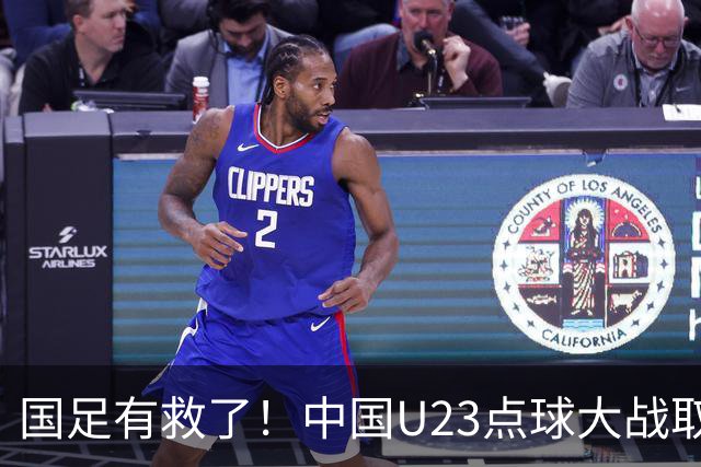 国足有救了！中国U23点球大战取胜，时隔28年获奖牌，李昊两扑点