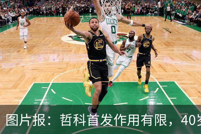 图片报：哲科首发作用有限，40岁的他当超级替补才是正解