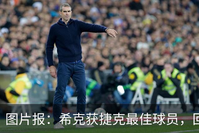 图片报：希克获捷克最佳球员，回归国家队大门未关闭