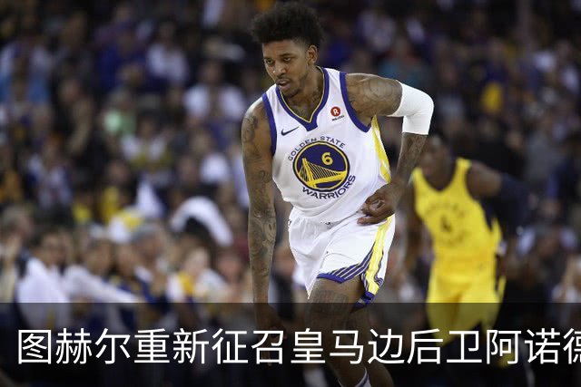 图赫尔重新征召皇马边后卫阿诺德入选英格兰国家队，并解释当初放弃阿诺德参加世界杯的原因。