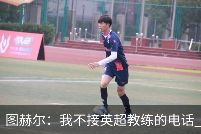 图赫尔：我不接英超教练的电话 别指望我为了俱乐部轮休球员