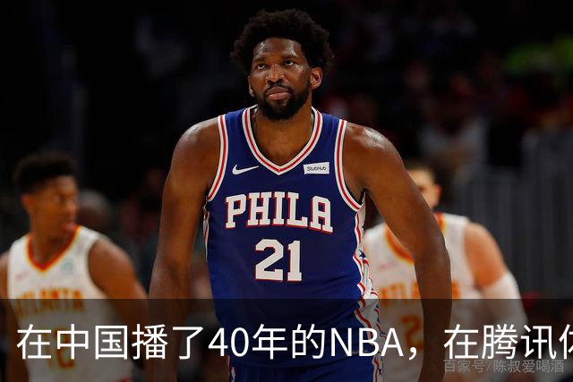 在中国播了40年的NBA，在腾讯体育迎来「全新境界」