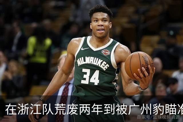 在浙江队荒废两年到被广州豹瞄准，门将霍深坪与球队一拍即合