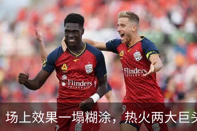 场上效果一塌糊涂，热火两大巨头的兼容性存在明显的问题？