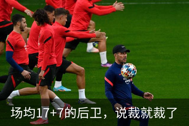 场均17+7的后卫，说裁就裁了