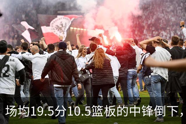 场均19.5分10.5篮板的中锋倒下，活塞至少缺他两周
