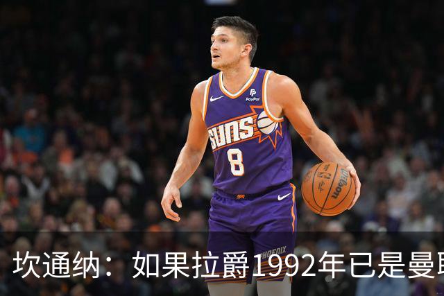 坎通纳：如果拉爵1992年已是曼联老板，我不会从利兹联加盟