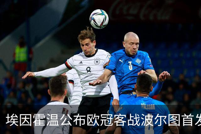埃因霍温公布欧冠客战波尔图首发：蒂尔首发，小范博梅尔缺席