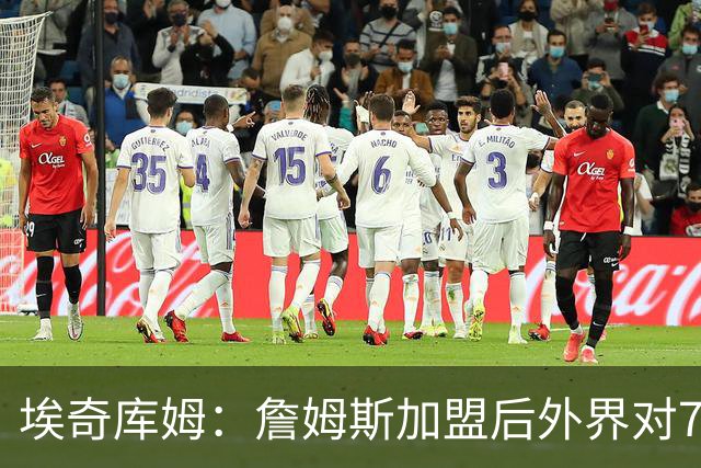 埃奇库姆：詹姆斯加盟后外界对76人期待很高 但我依然没任何压力
