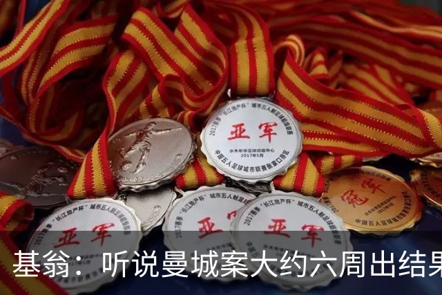 基翁：听说曼城案大约六周出结果，可能根本不严重，交罚款就了事