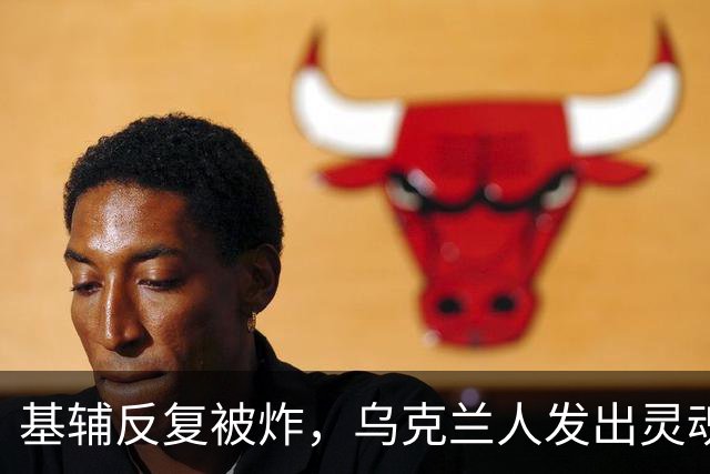 基辅反复被炸，乌克兰人发出灵魂拷问：俄导弹为何不炸总统府