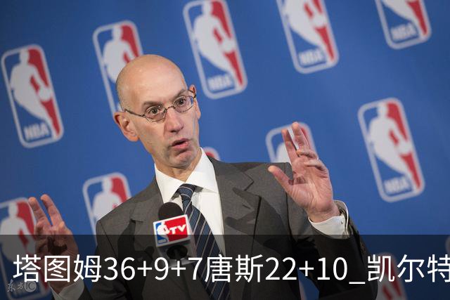 塔图姆36+9+7唐斯22+10 凯尔特人送尼克斯两连败