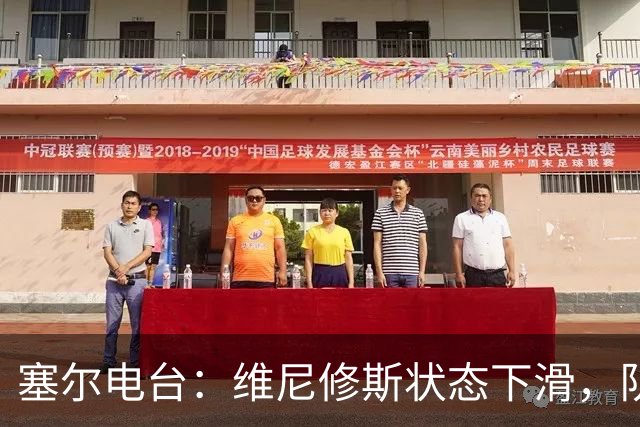 塞尔电台：维尼修斯状态下滑，队友曾认定他将赴阿森纳