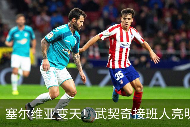 塞尔维亚变天！武契奇接班人亮明对华立场，欧盟被打了个措手不及