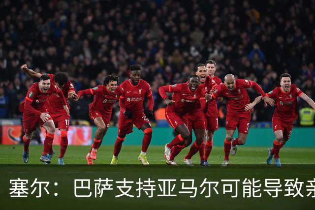 塞尔：巴萨支持亚马尔可能导致亲巴萨选票分流，有利于姆巴佩