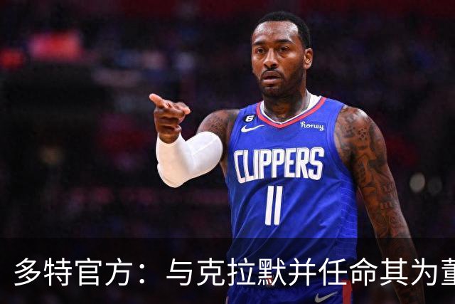 多特官方：与克拉默并任命其为董事会主席，里肯续约至2030年