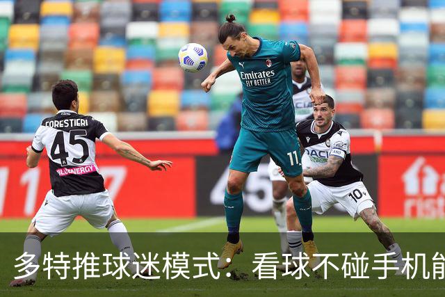 多特推"球迷模式"：看球不碰手机能攒积分换签名球衣