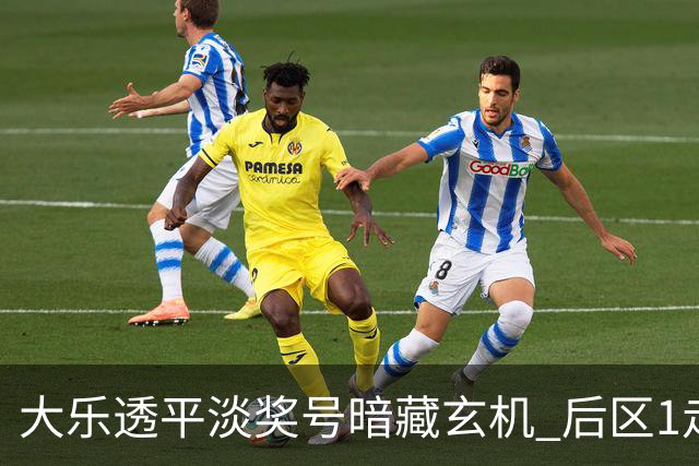 大乐透平淡奖号暗藏玄机 后区1走势有望平纪录