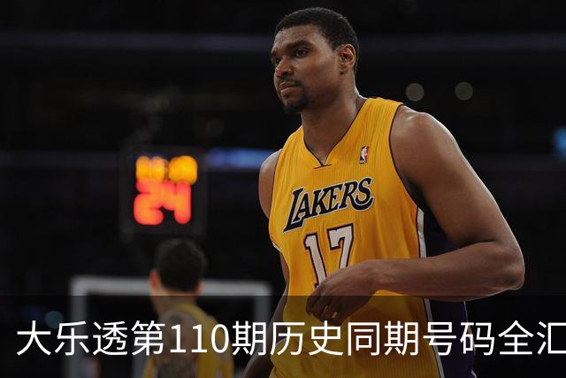 大乐透第110期历史同期号码全汇总