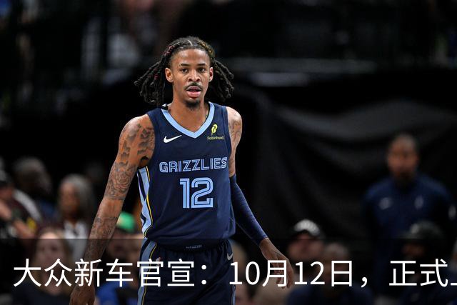 大众新车官宣：10月12日，正式上市！