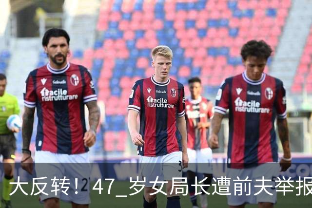 大反转！47 岁女局长遭前夫举报出轨 9 人，赔付 330 万后，前夫索要 170 万尾款反被抓，官方已有回应