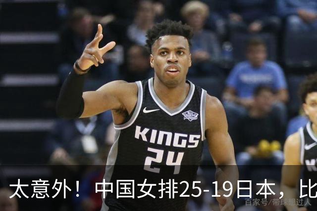 太意外！中国女排25-19日本，比打泰国更轻松，亚运会冠军在招手