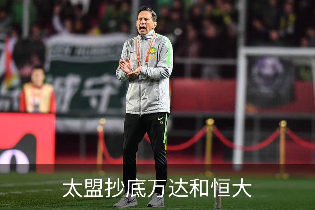 太盟抄底万达和恒大