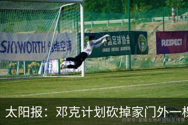 太阳报：邓克计划砍掉家门外一棵树以方便停车，遭到邻居投诉
