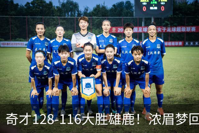 奇才128-116大胜雄鹿！浓眉梦回园区，首战爆砍34分12篮板
