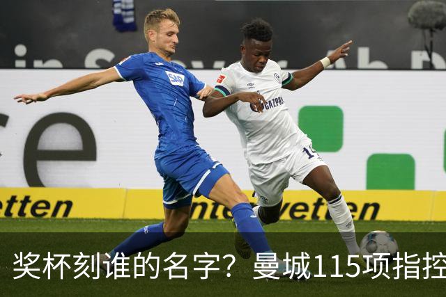 奖杯刻谁的名字？曼城115项指控背后，一个被偷走的冠军梦