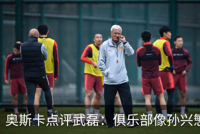 奥斯卡点评武磊：俱乐部像孙兴慜，国脚常被心态困住
