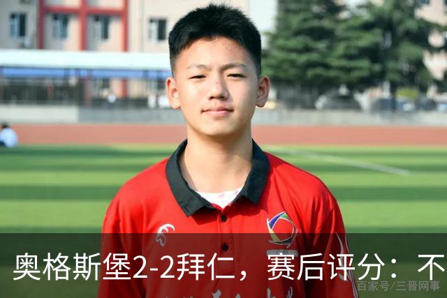 奥格斯堡2-2拜仁，赛后评分：不是凯恩第一，奥格斯堡1号第一