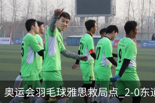奥运会羽毛球雅思救局点 2-0东道主组合赢开门红