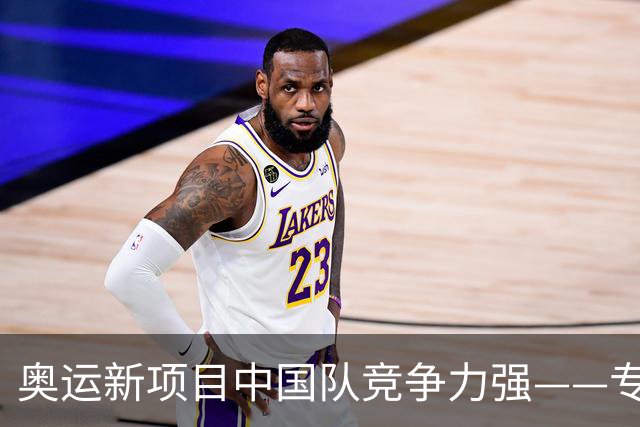 奥运新项目中国队竞争力强——专访世界赛艇联合会主席罗兰