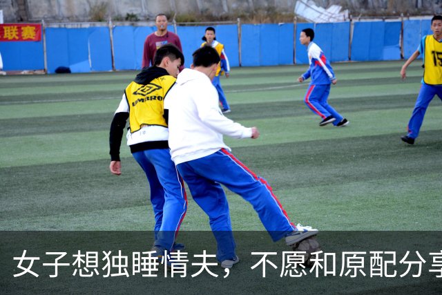 女子想独睡情夫，不愿和原配分享，2016年威胁人家娃时被情夫勒死