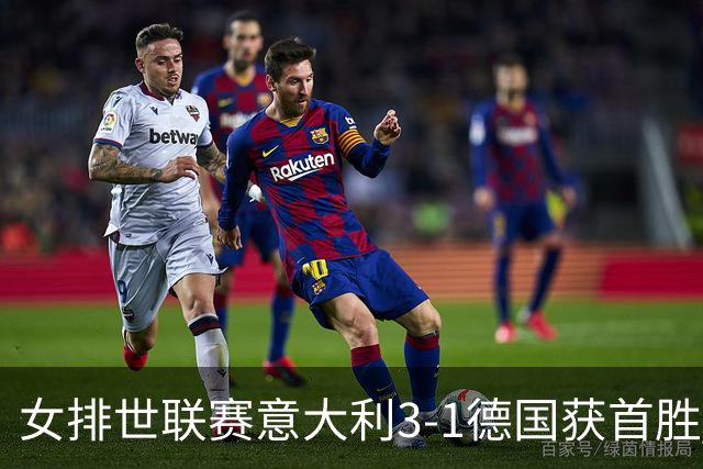 女排世联赛意大利3-1德国获首胜 安特罗波娃24分