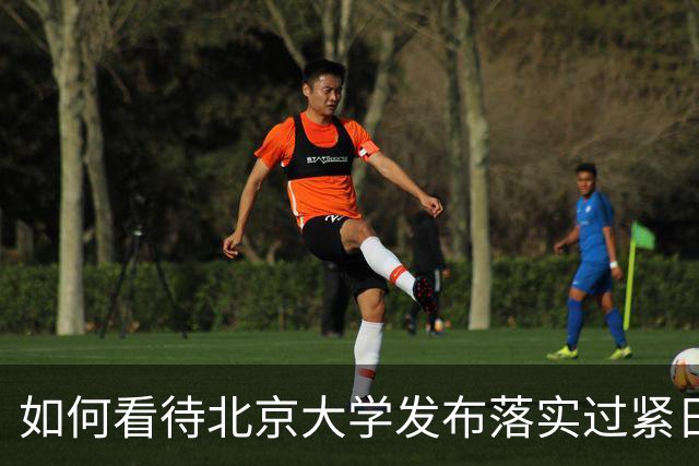 如何看待北京大学发布落实过紧日子的通知？