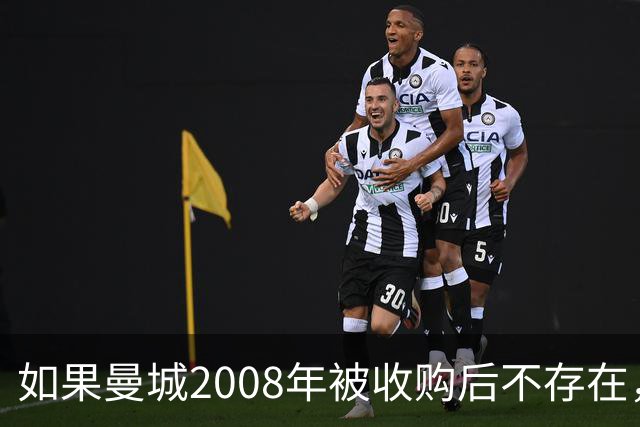 如果曼城2008年被收购后不存在，英超积分榜会是什么样？