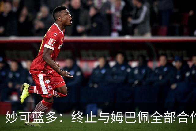 妙可蓝多：终止与姆巴佩全部合作