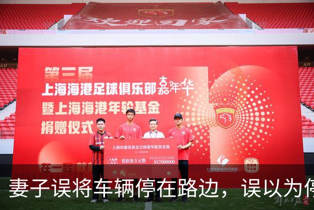 妻子误将车辆停在路边，误以为停在地库，如今寻车才发现，产生高达6610元停车费