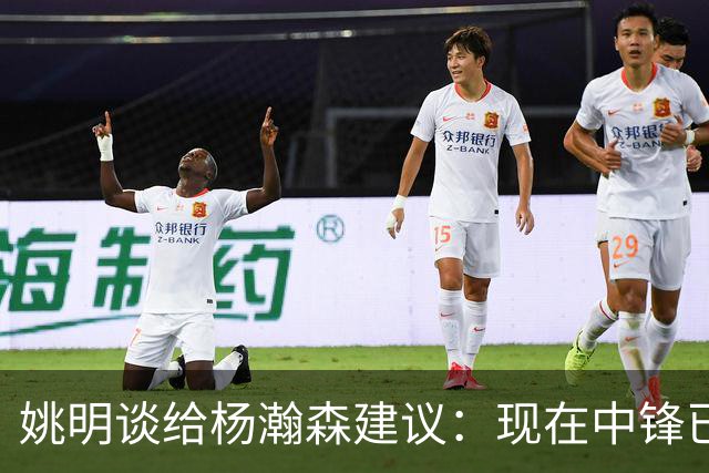 姚明谈给杨瀚森建议：现在中锋已完全不同，我就别误人子弟了
