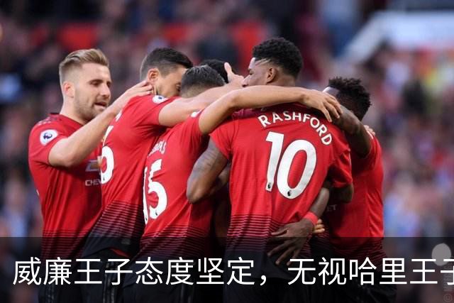 威廉王子态度坚定，无视哈里王子的和解请求，依旧拒绝原谅他