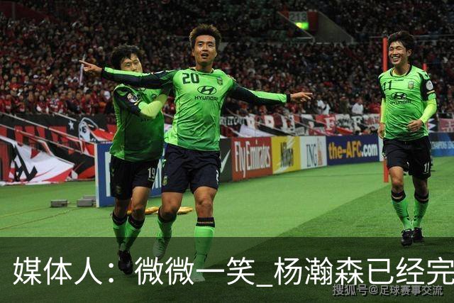 媒体人：微微一笑 杨瀚森已经完全确定了队中第三中锋的地位