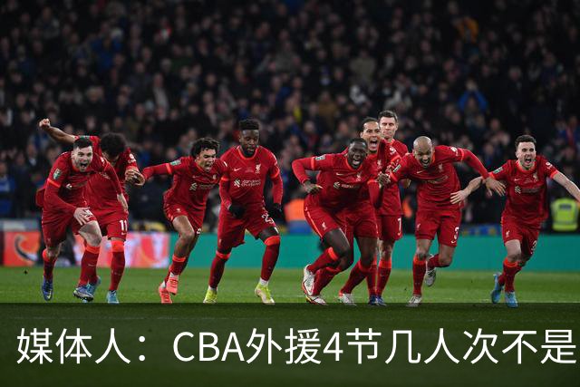 媒体人：CBA外援4节几人次不是重点 关键是本土球员要向外援学习
