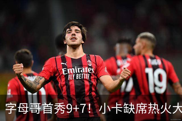 字母哥首秀9+7！小卡缺席热火大胜猛龙 克莱0分巴雷特15分