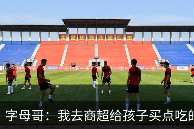 字母哥：我去商超给孩子买点吃的转头莱利就知道了 这让我很震惊